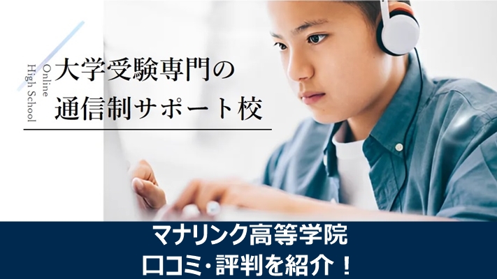 マナリンク高等学院の口コミや評判を紹介する記事のアイキャッチ画像